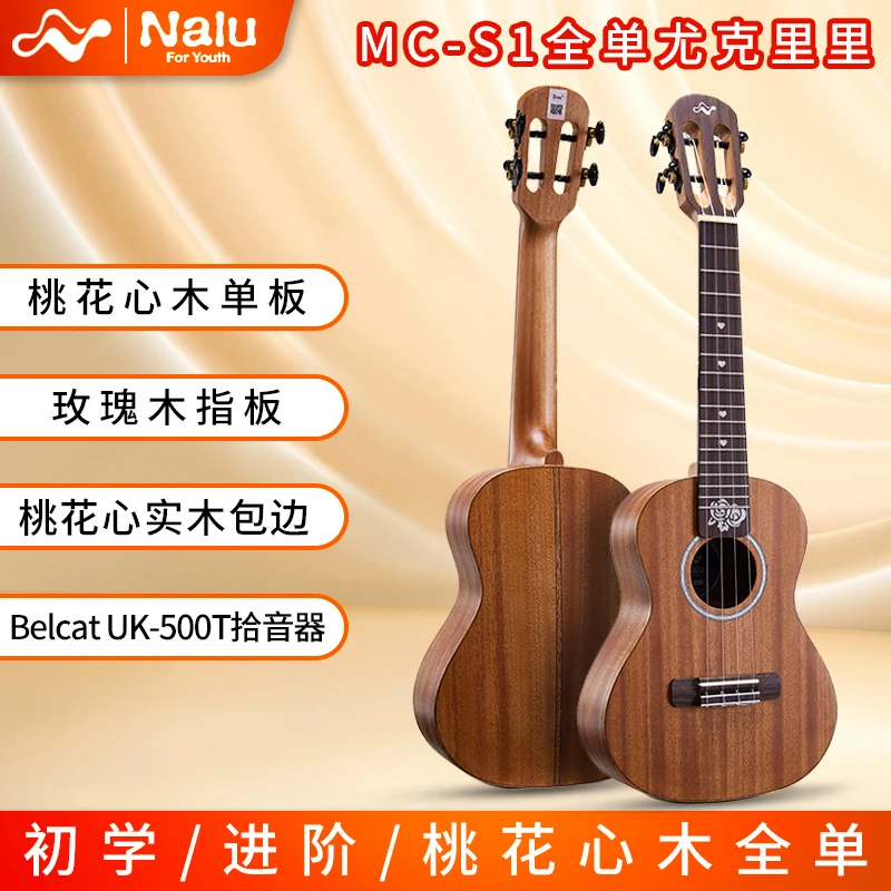 NALU尤克里里桃花心全单小吉他MCS1实木23寸26寸电箱男女儿童初学