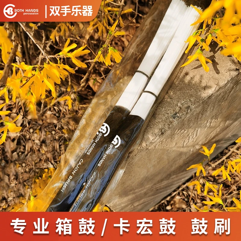 Both Hands/双手专业箱鼓鼓刷束棒尼龙180丝波浪丝黑白不伤鼓面