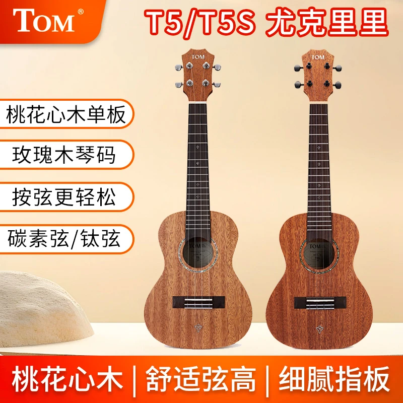 TOM克里里原声电箱单板21寸23寸26寸桃花心木T5S成人儿童初学