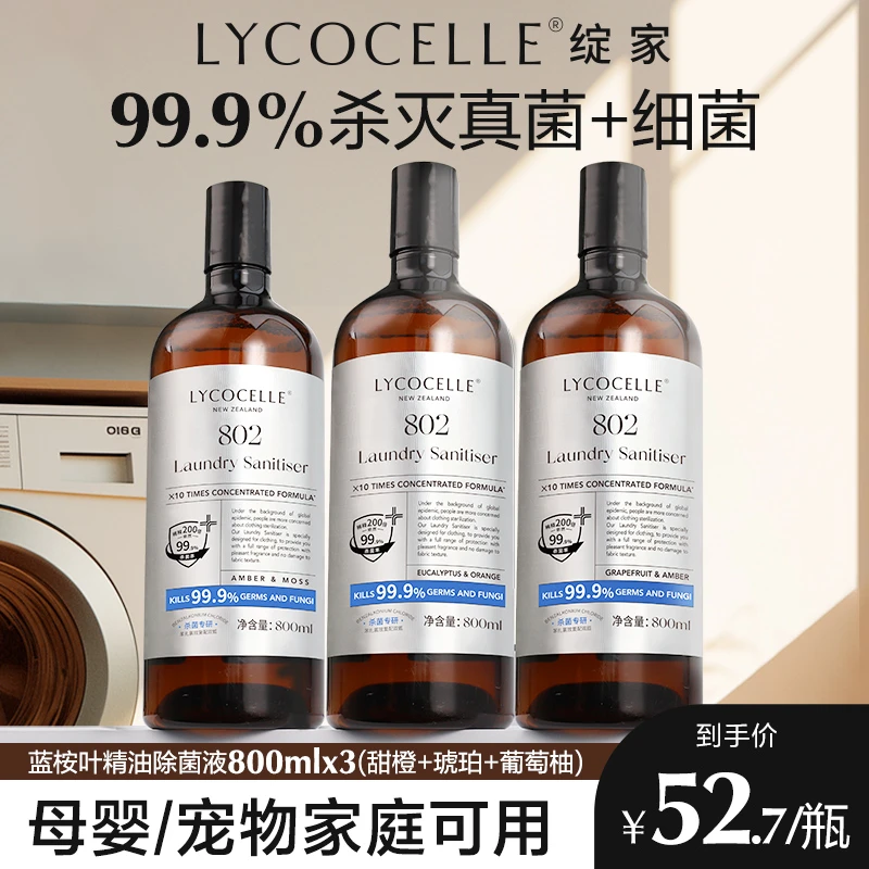 绽家蓝桉叶精油除菌液衣物专用宝宝内衣裤杀菌除螨婴儿宠物800ml