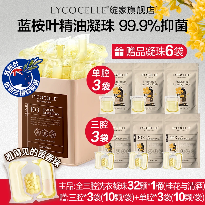 绽家蓝桉叶精油洗衣凝珠三合一抑菌持久留香去污渍留香珠