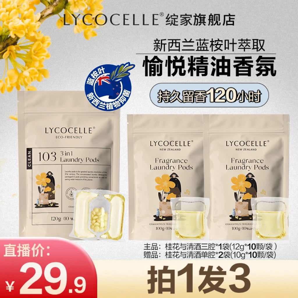 绽家蓝桉叶精油三合一洗衣凝抑菌去污护色除螨多效香氛家用便携