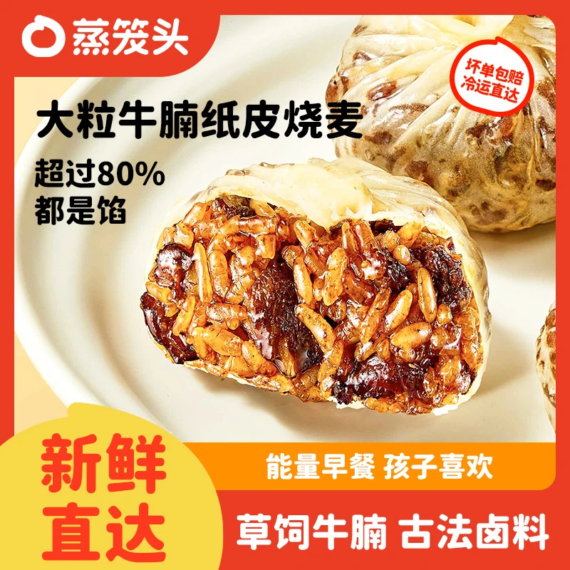 蒸笼头大粒牛腩糯米烧麦老面鲜汁肉包营养早餐组合面点DR