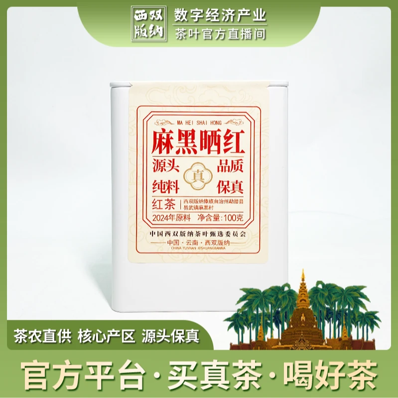 2024-麻黑晒红-100g/罐-红茶-玫瑰花香