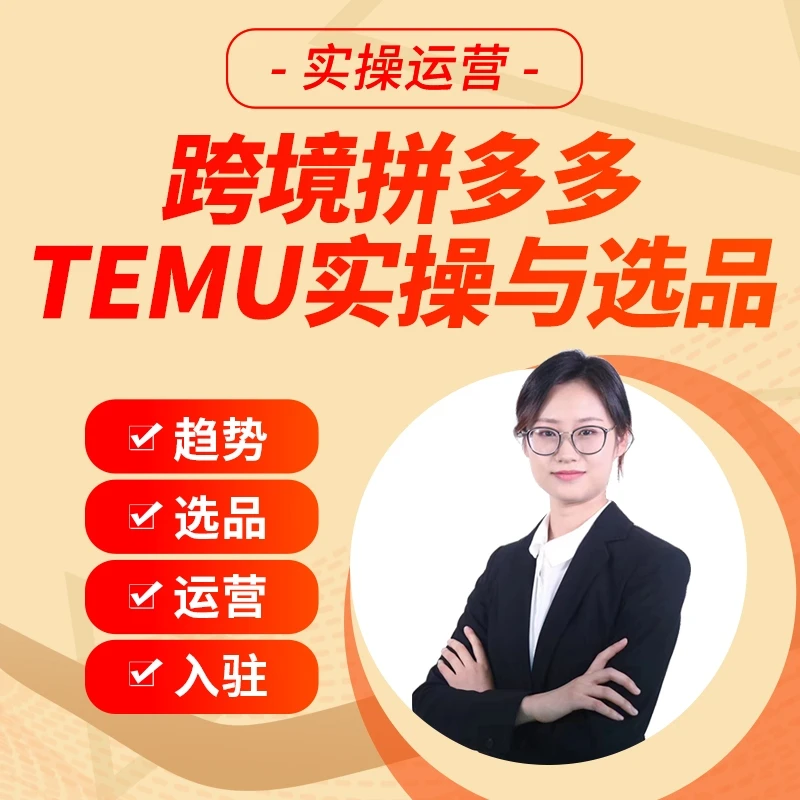 跨境TEMU实操带入门