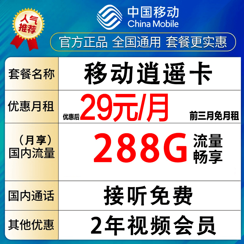 中国移动流量卡手机卡电话卡288G全国畅享免费三个月-逍遥卡