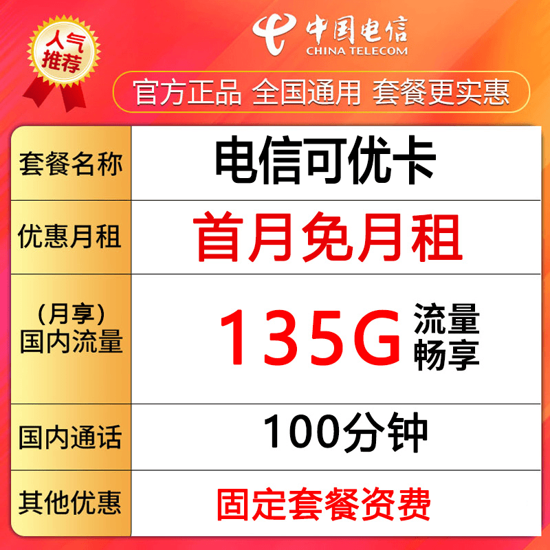 【湖南省内专属】中国电信流量卡135G100分钟可选号首月免费-可优卡