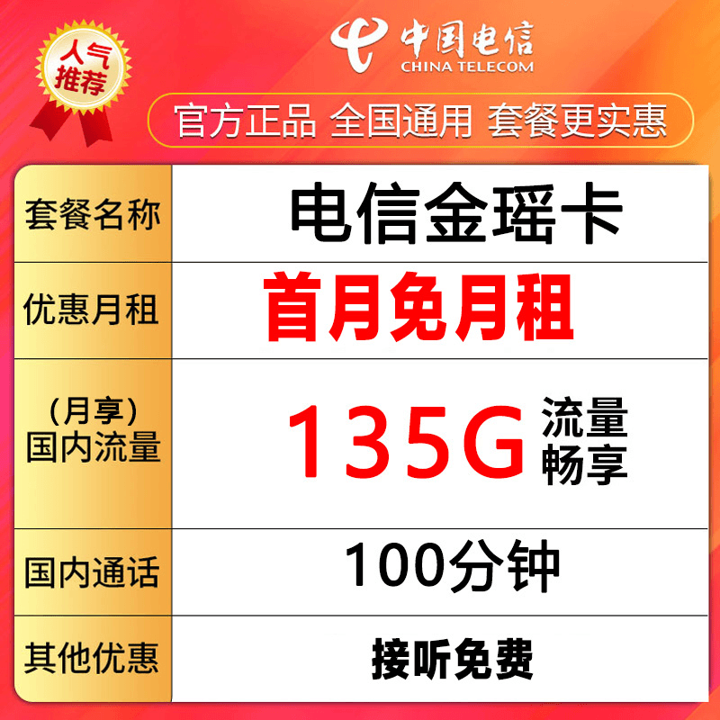 中国电信流量卡手机卡电话卡135G全国畅享+首月免月租+金瑶卡