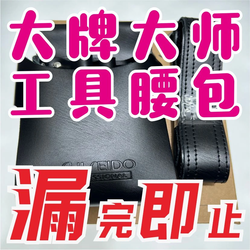 超捡漏福利  资S堂斜跨工具腰包  拍完即止