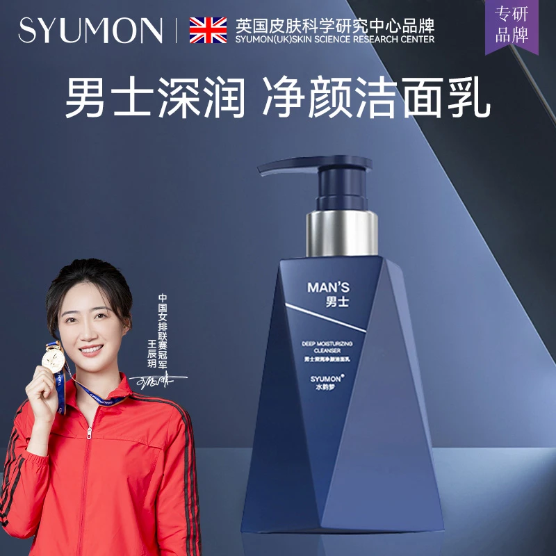 SYUMON水韵梦男士洁面乳深度清洁净痘补水保湿护肤清爽控油洗面奶