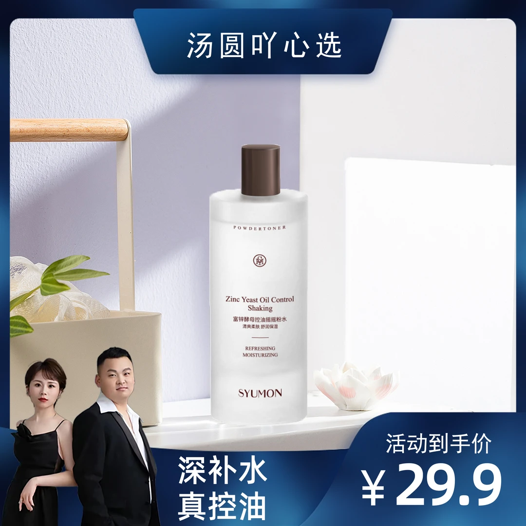 水韵梦酵母控油爽肤水摇摇粉水护肤品精华水清爽控油爽肤水湿敷水