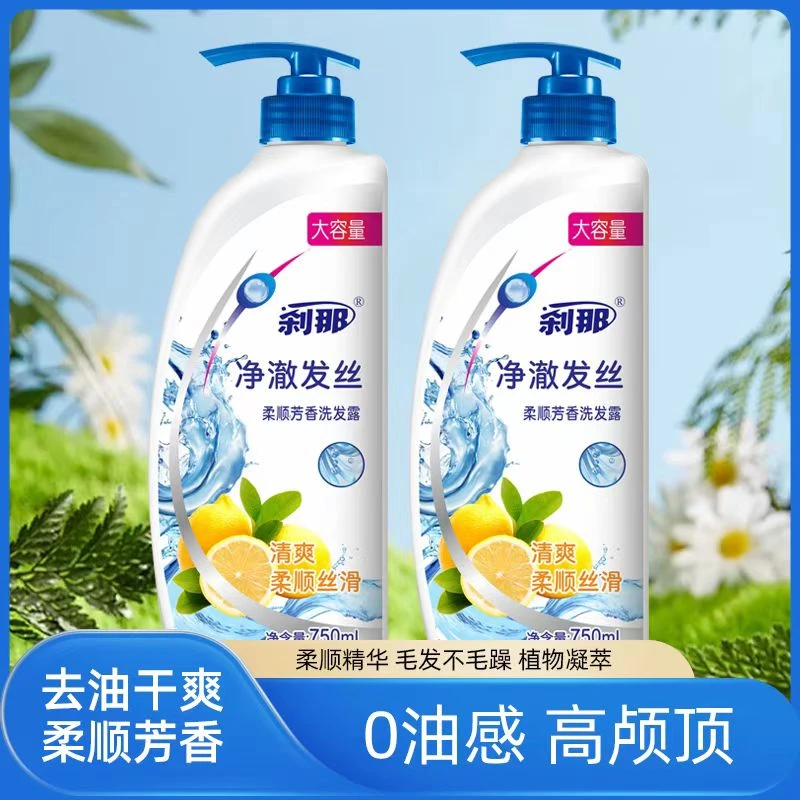 【买一送一正品刹那洗发水持久留香柔顺清爽丝滑丝柔大容量家庭装