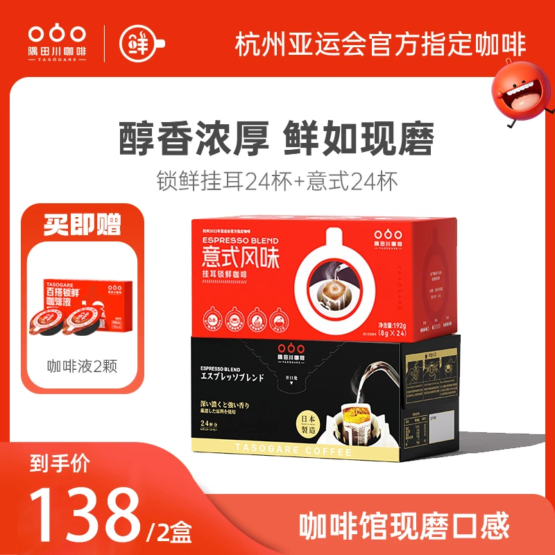 【推荐官同款】隅田川意式锁鲜挂耳黑咖啡8g*48杯手冲新鲜浓醇现磨