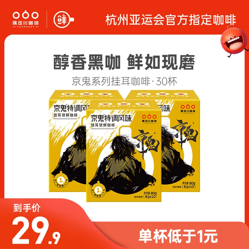 【散装单片发货】隅田川京鬼特浓浓厚挂耳黑咖啡30片2024年4月到期z