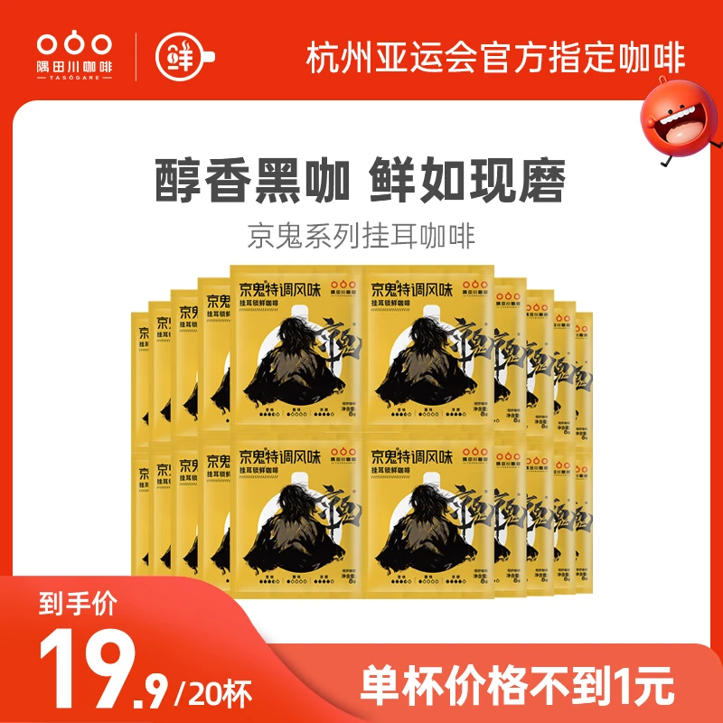 【散装单片发货】京鬼特浓挂耳黑咖啡手冲20片2024年4-5月到期lyh