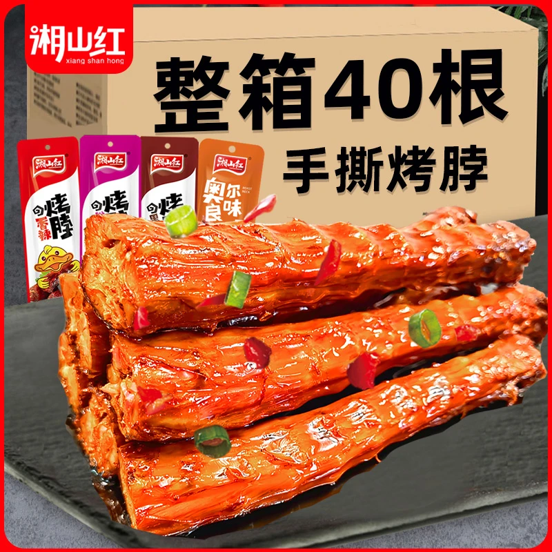 湘山红手撕烤脖黑鸭味鸡脖卤味鸡肉零食真空包装追剧解馋休闲食品
