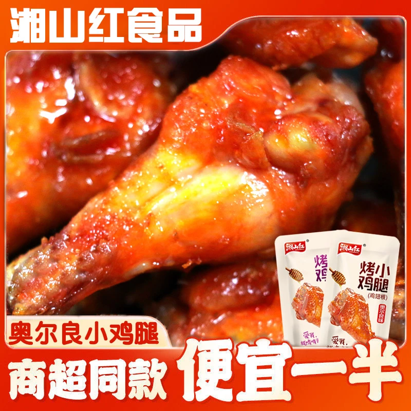 湘山红奥尔良小鸡腿30g/包蜜汁鸡翅根卤味鸡肉熟食儿童学生零食