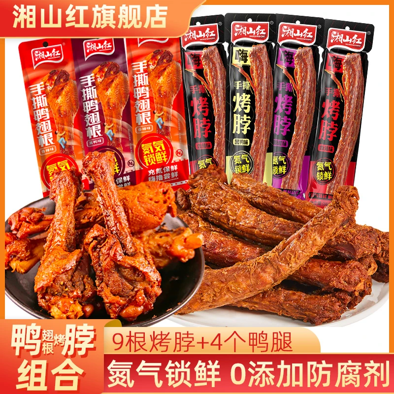 【9根烤脖+4个鸭翅根19.9】湘山红氮气锁鲜烤脖+卤味风干小鸭腿鸭货