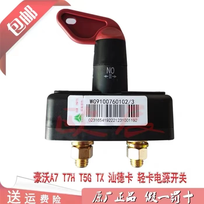 重汽汕德卡C7HG7电源开关总闸豪沃T7H/T5GA7蓄电池电源总开关原厂