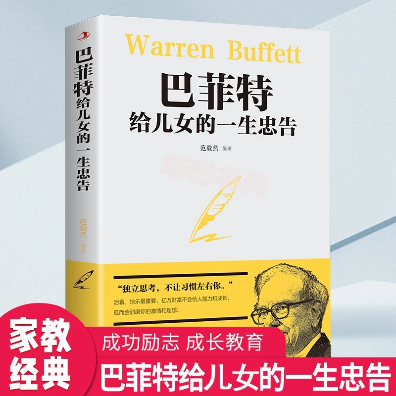 【成长教育经验】正版 巴菲特给儿女的一生忠告 青春励志榜单书籍