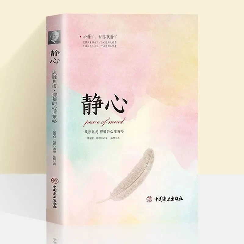 战胜抑郁和焦虑】静心 做自己的心理医生心理健康情绪控制方法书籍