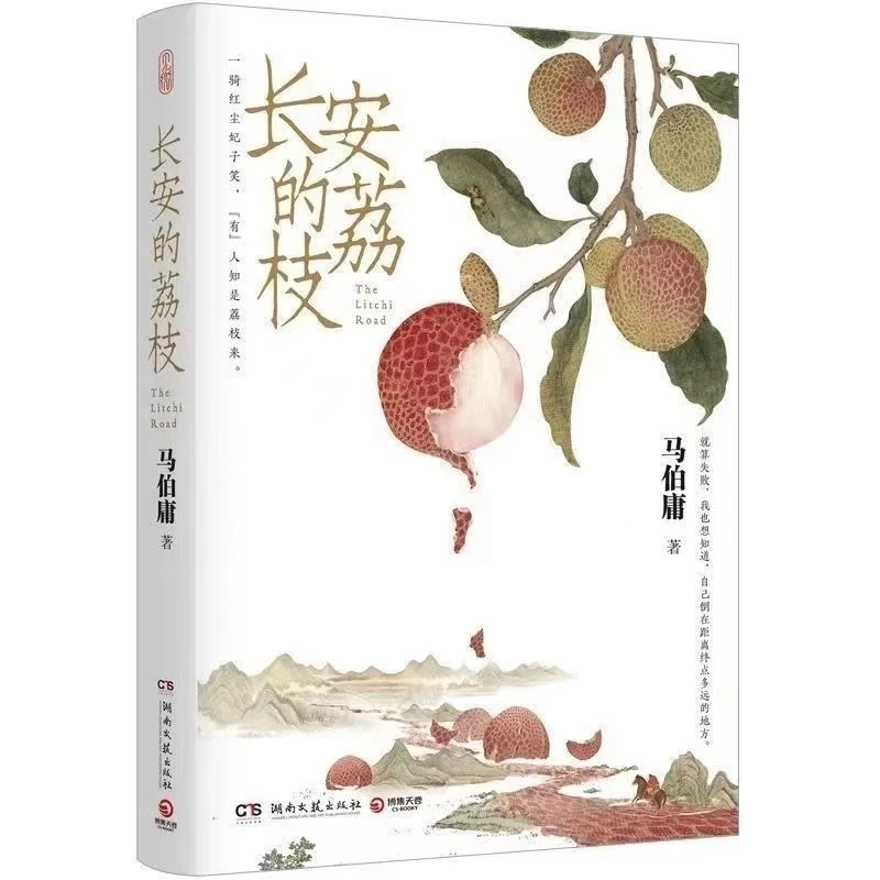 长安的荔枝马伯庸见微系列历史短小说口碑代表作大医破晓篇畅销书