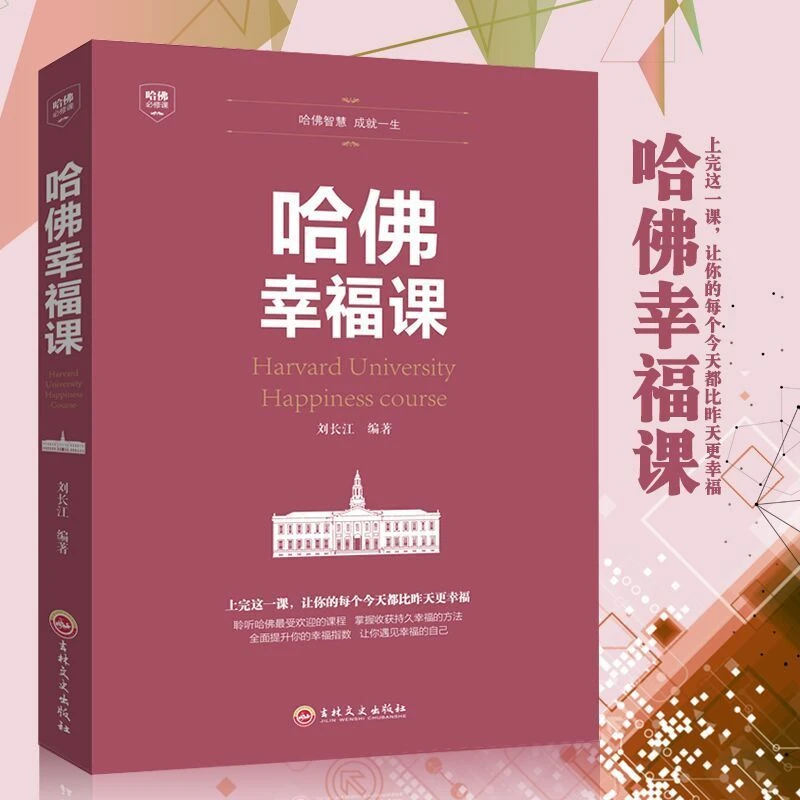 哈佛幸福课上:完这一课，让你的每个今天都比昨天更幸福
