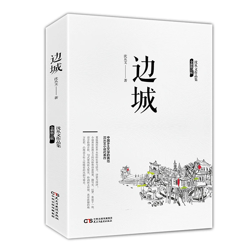 【湘西朴野之美】边城 沈从文/著 沈从文经典小说散文集 湘行散记