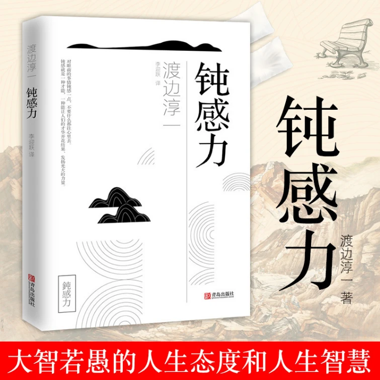 迟钝有时是人生幸福的润滑剂】钝感力（渡边淳一经典励志大作心理