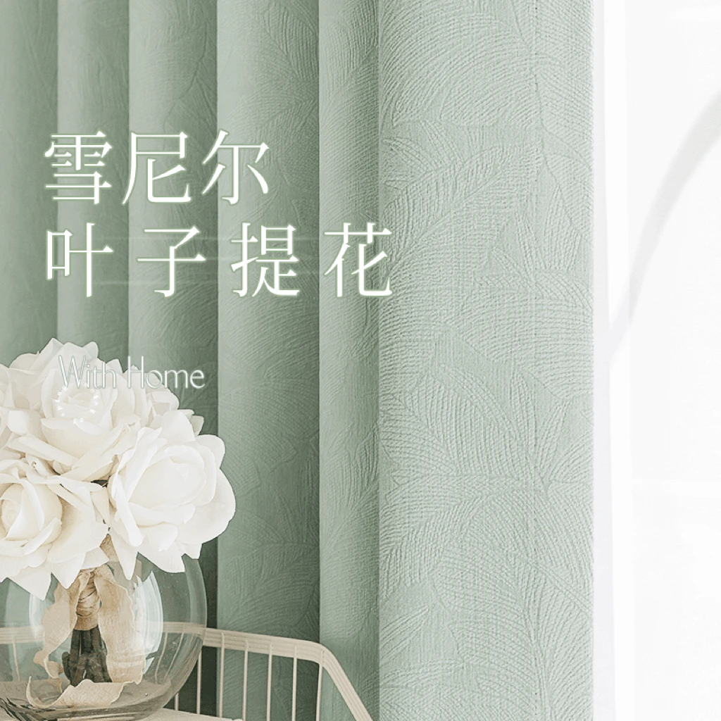 一帘优选【金枝玉叶】新款超柔雪尼尔窗帘卧室客厅高端私人订制奶油