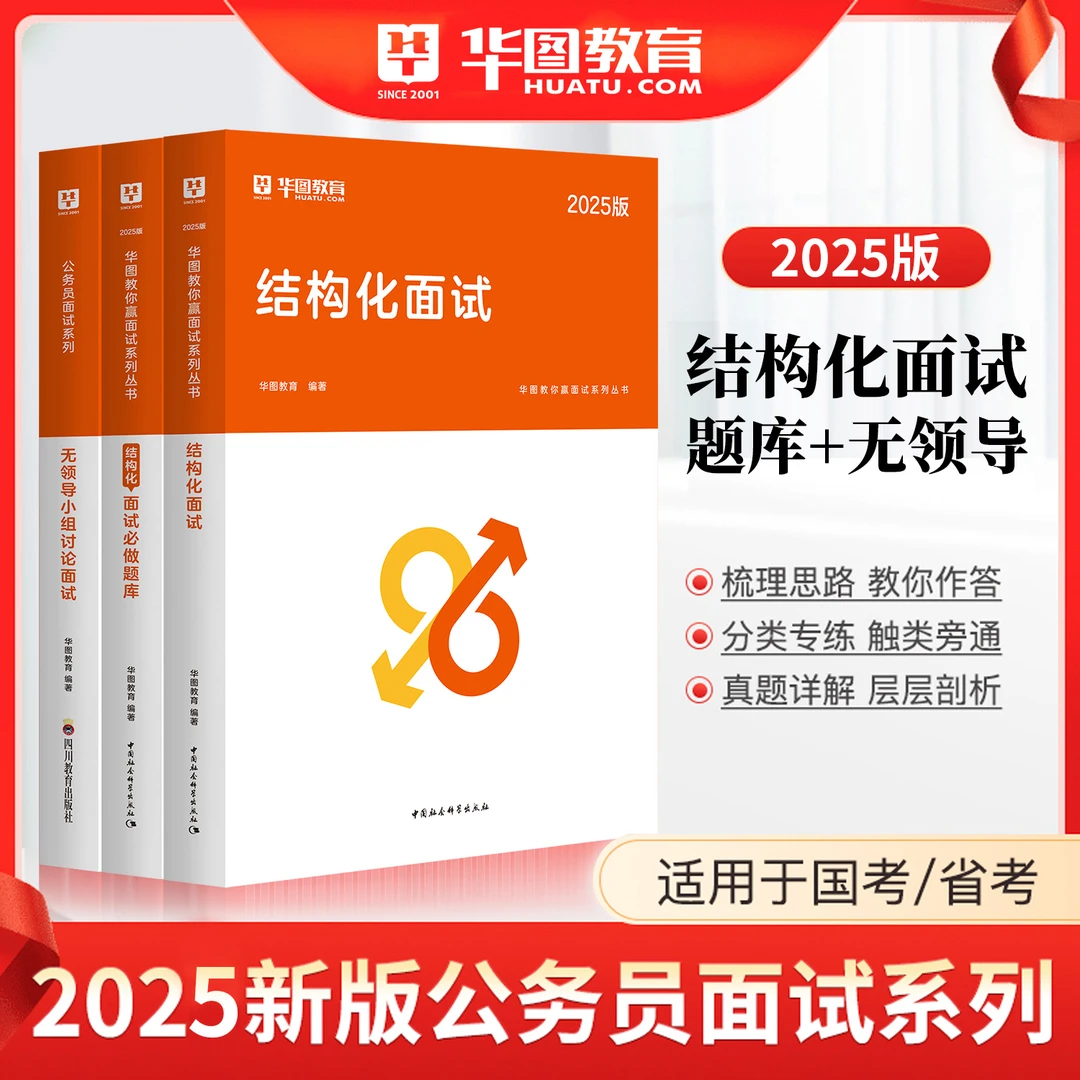 国家公务员面试书华图国考教材结构化无领导2025必做题库一题两解