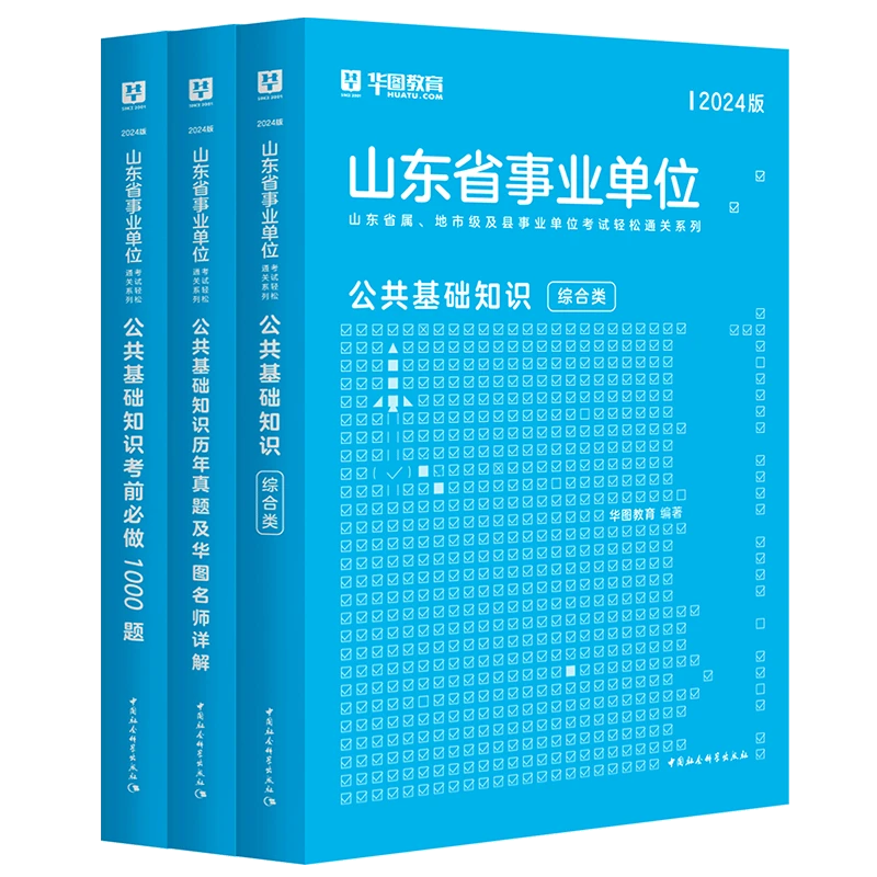 华图2024山东省事业单位考试公共基础知识教材真题试卷1000题写作