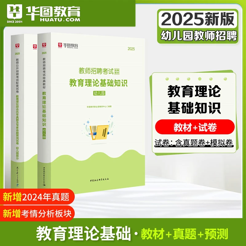 幼儿园教师招聘考试华图2025学前教育理论基础知识真题预测卷教综