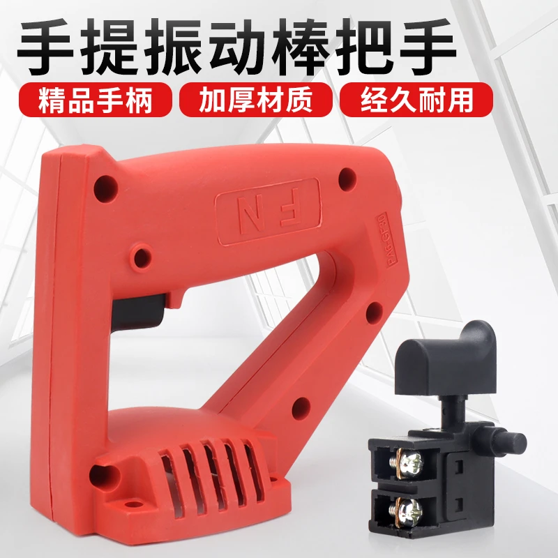 35-1混凝土手持插入式手提振动棒把手手柄开关提手平板震动器配件