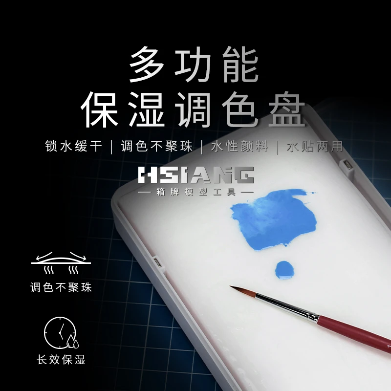 HSIANG箱牌 多功能保湿调色盘 模型手涂水性漆水贴两用 高保湿
