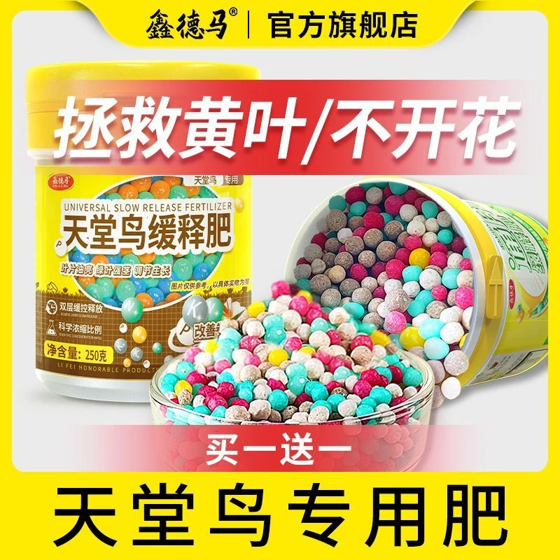 天堂鸟专用缓释肥家用盆栽黄叶卷边开裂通用型控释颗粒复合有机肥