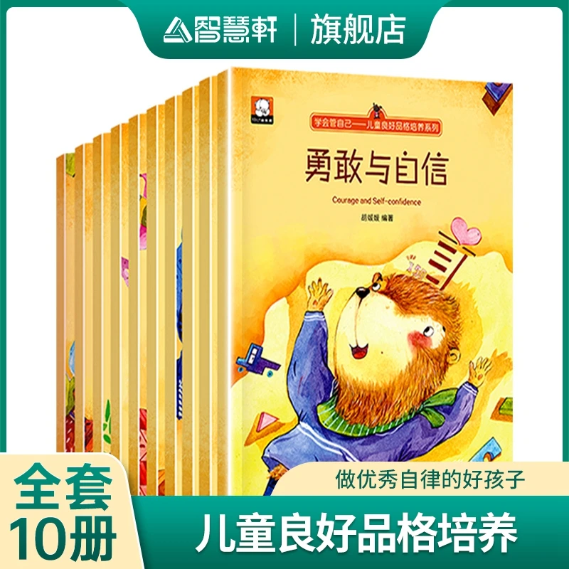 【学会管自己】2-10岁儿童性格品格培养绘本 亲子阅读受益终身