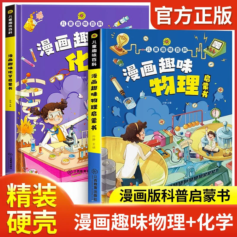 【儿童趣味百科 物理+化学】共2册 培养孩子科学思维激发探索欲精装