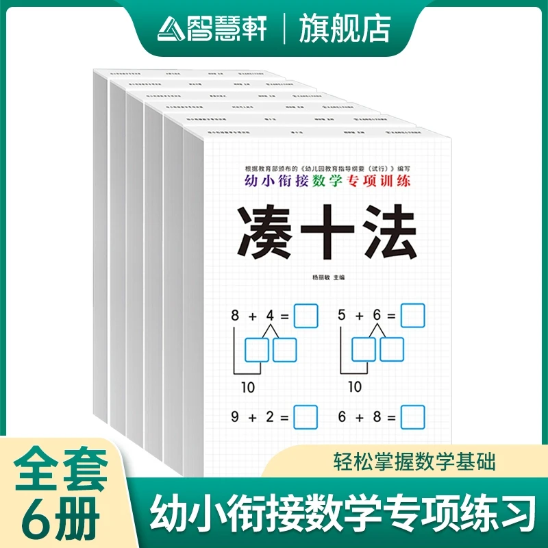 【幼小衔接数学专项练习】全6册 孩子掌握数学基础 轻松上小学