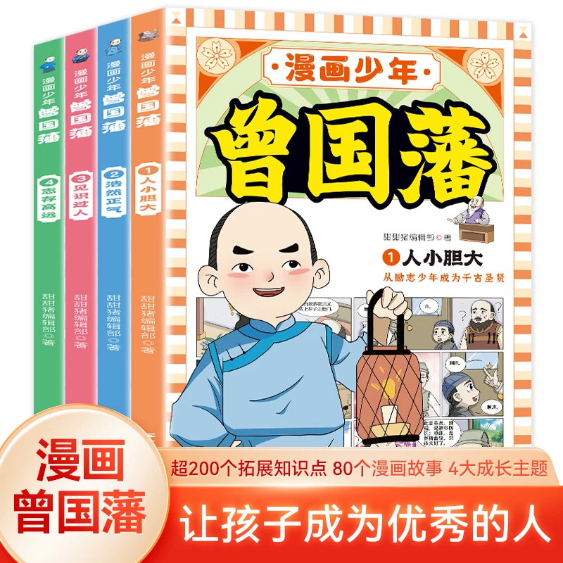 【5-15岁】漫画少年曾国藩培养孩子为人处世的智慧和谋略发散正能量
