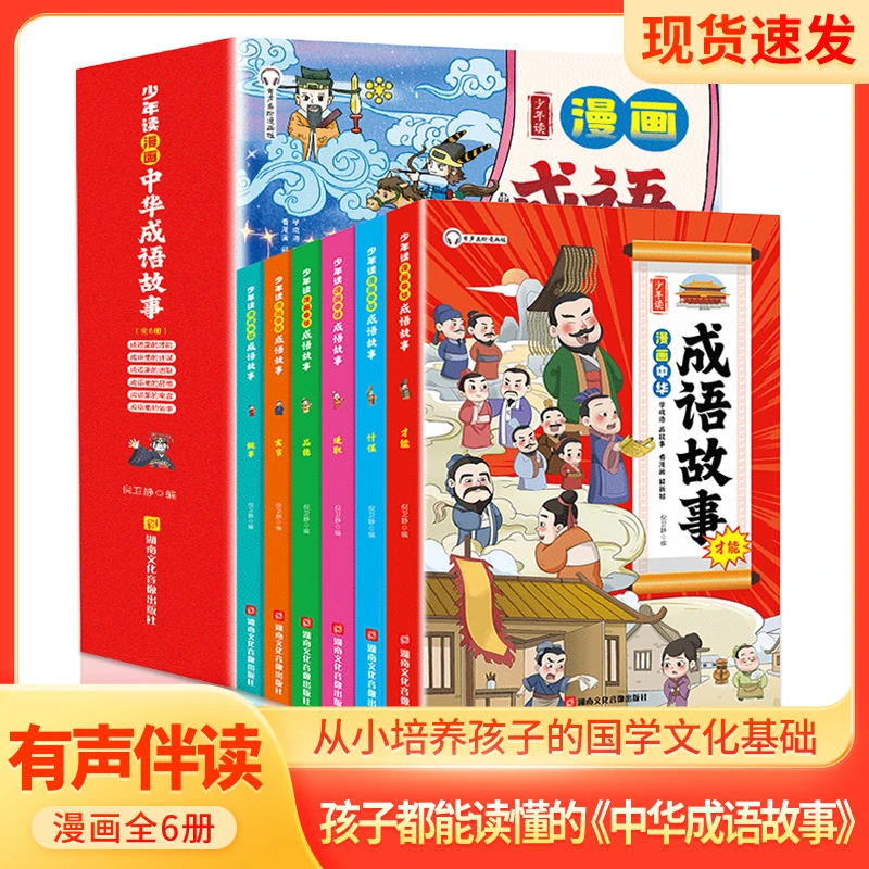 少年读【中华成语故事】全6册 孩子漫画学习成语内涵 变成语达人