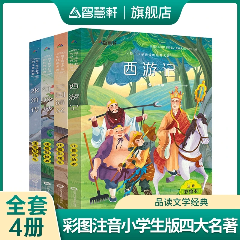 【6-12岁】四大名著三国演义红楼梦水浒传 全套4册 彩图注音版