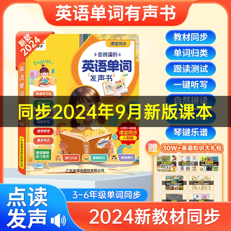 【2024新版同步课本】小学英语单词有声书自然拼读句子充电款
