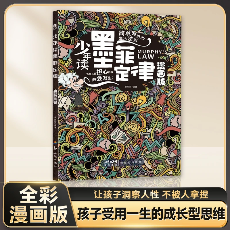 少年读墨菲定律 培养孩子成长型思维培养孩子智商情商一生受用