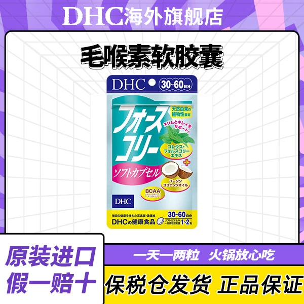 [蝶翠诗 3袋起拍] DHC毛喉素维生素碳水油脂代谢370mg×60