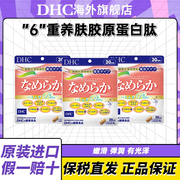 【3袋起拍】DHC胶原蛋白肽透明质酸胶囊336mg×120粒 （赠维C2袋）