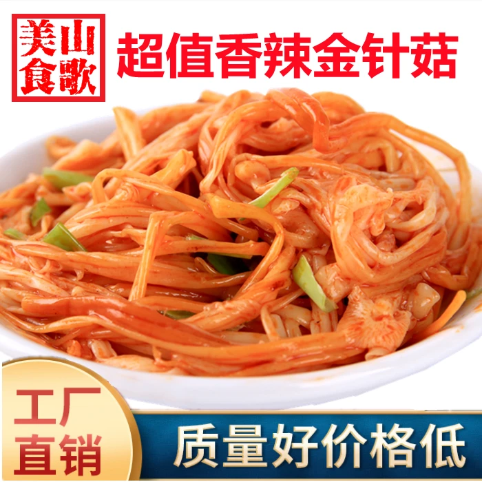 香辣金针菇即食红油小咸菜零食酱菜麻辣下酒菜米饭下饭配菜爽口