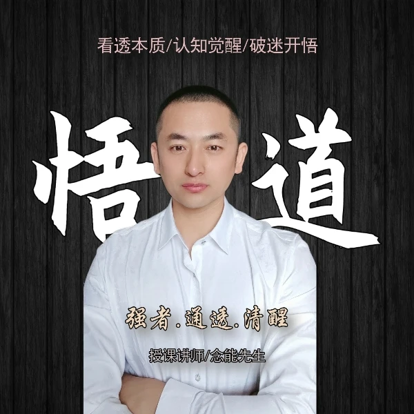 悟道.人间清醒【高阶智慧课】开悟觉醒强者思维财富认知人生破局
