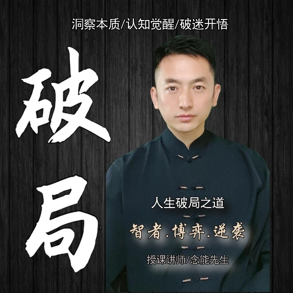 破局【逆袭人生】开悟觉醒强者思维财富认知人生破局【苹果可购买】