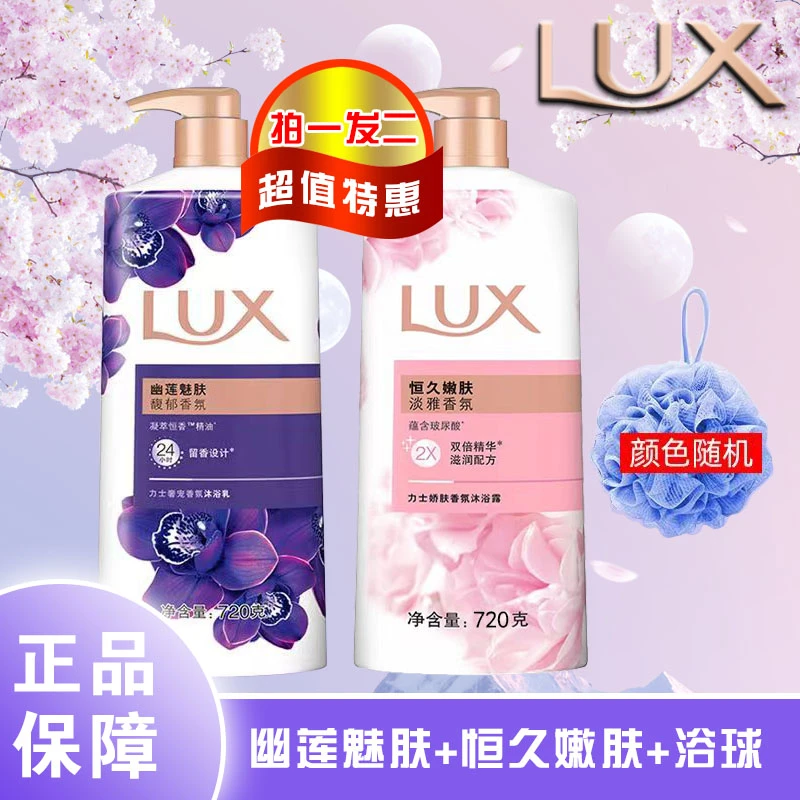 LUX/力士香氛幽莲沐浴露家用持久留香家庭装拍一发二送浴花-z